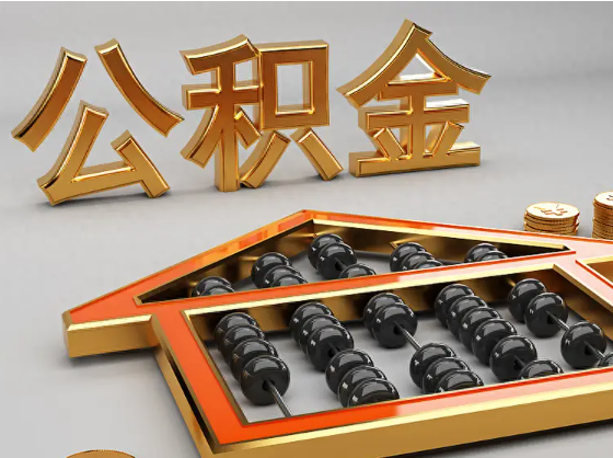 丰都2025年住房公积金惠民属性的核心体现