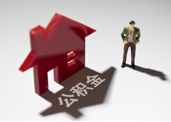 丰都2025年4月最新公积金政策解读