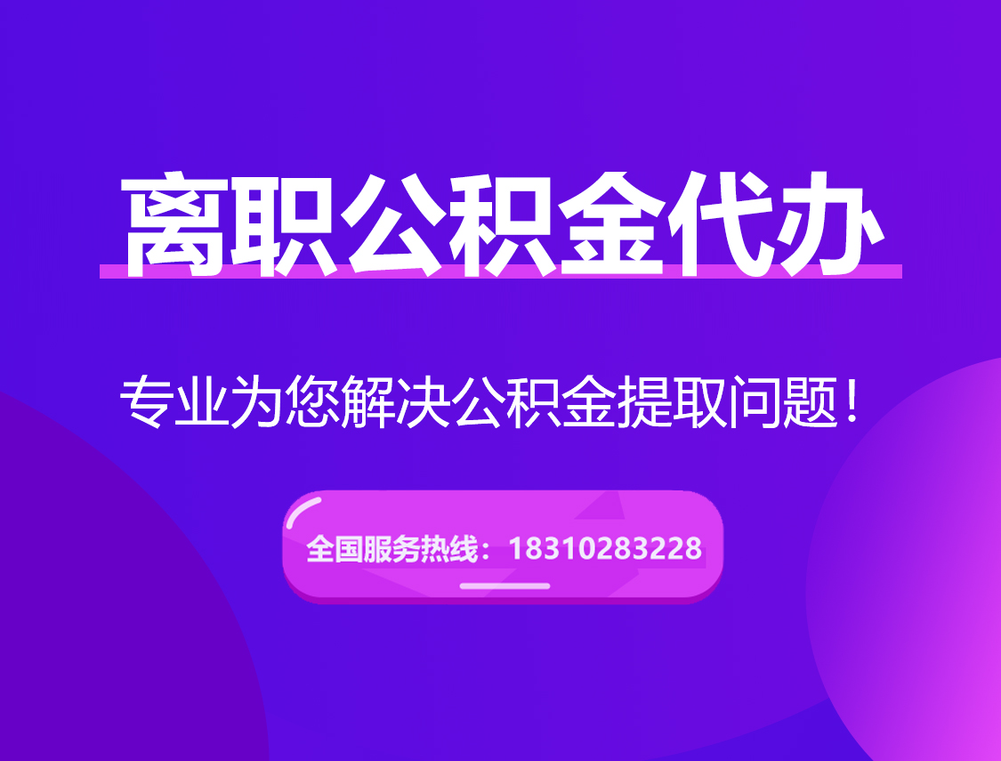 丰都离职公积金代办提取